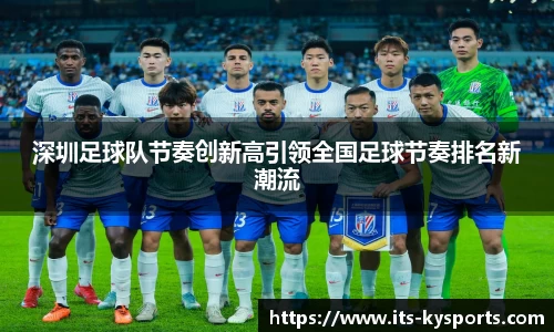 深圳足球队节奏创新高引领全国足球节奏排名新潮流