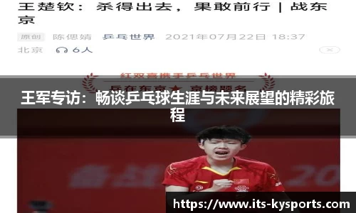 王军专访:畅谈乒乓球生涯与未来展望的精彩旅程