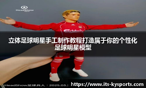 立体足球明星手工制作教程打造属于你的个性化足球明星模型