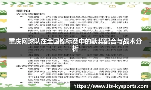 重庆网球队在全国锦标赛中的默契配合与战术分析
