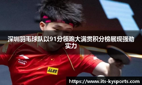深圳羽毛球队以91分领跑大满贯积分榜展现强劲实力