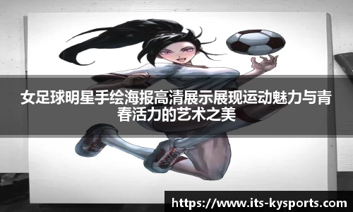 女足球明星手绘海报高清展示展现运动魅力与青春活力的艺术之美