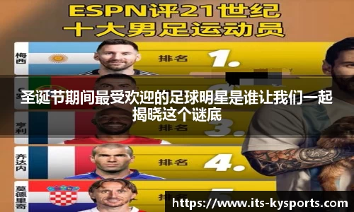 圣诞节期间最受欢迎的足球明星是谁让我们一起揭晓这个谜底