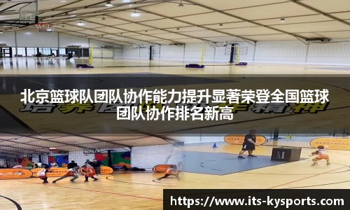 北京篮球队团队协作能力提升显著荣登全国篮球团队协作排名新高