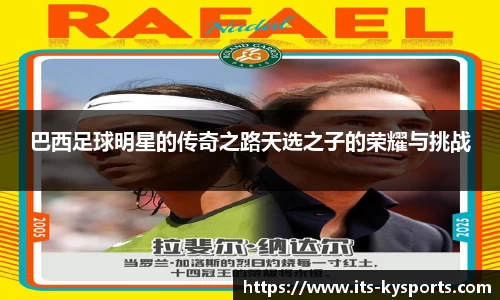 巴西足球明星的传奇之路天选之子的荣耀与挑战