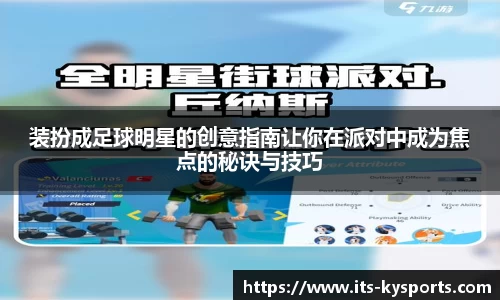 装扮成足球明星的创意指南让你在派对中成为焦点的秘诀与技巧