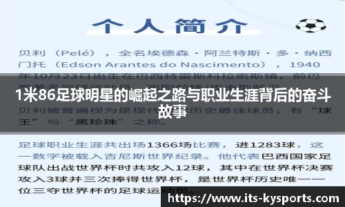 1米86足球明星的崛起之路与职业生涯背后的奋斗故事
