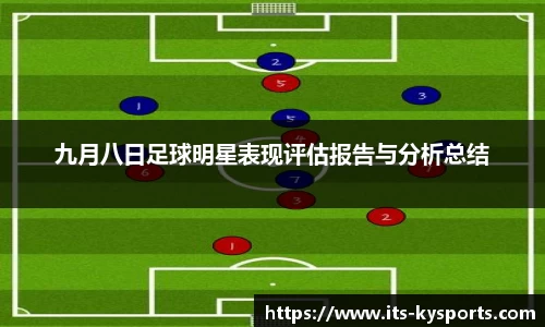 九月八日足球明星表现评估报告与分析总结