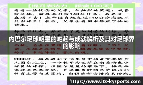 内巴尔足球明星的崛起与成就解析及其对足球界的影响