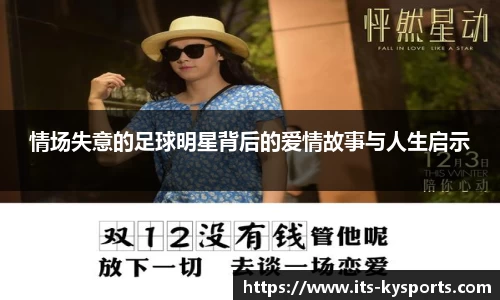 情场失意的足球明星背后的爱情故事与人生启示