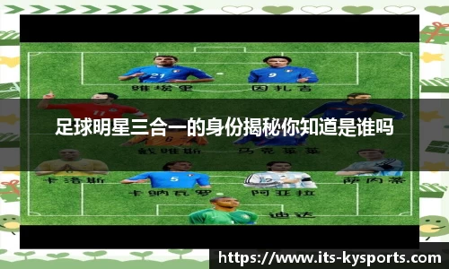 足球明星三合一的身份揭秘你知道是谁吗