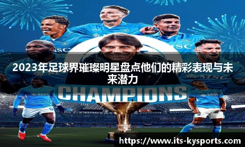2023年足球界璀璨明星盘点他们的精彩表现与未来潜力