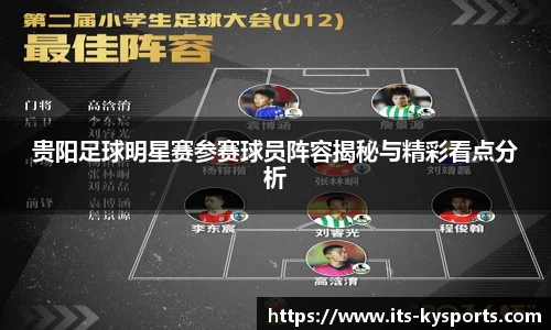 贵阳足球明星赛参赛球员阵容揭秘与精彩看点分析