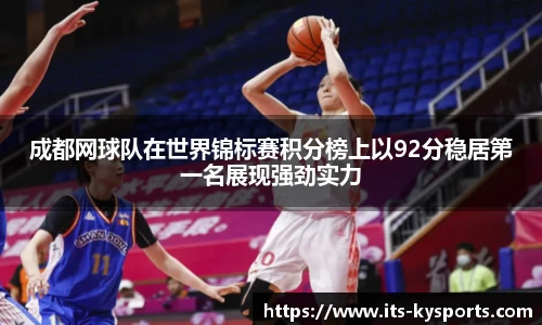 成都网球队在世界锦标赛积分榜上以92分稳居第一名展现强劲实力