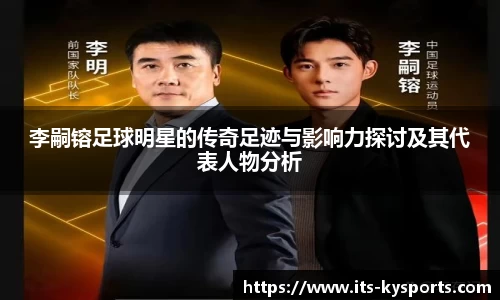 李嗣镕足球明星的传奇足迹与影响力探讨及其代表人物分析