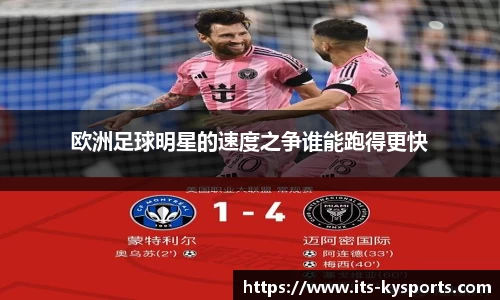 欧洲足球明星的速度之争谁能跑得更快