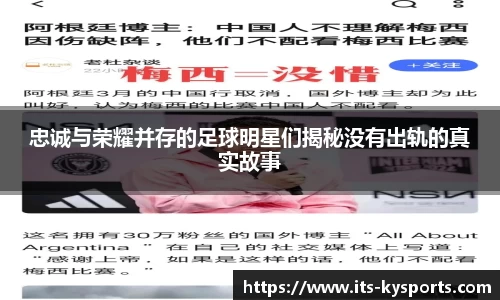 忠诚与荣耀并存的足球明星们揭秘没有出轨的真实故事