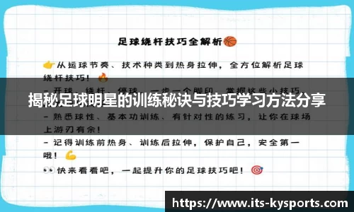 揭秘足球明星的训练秘诀与技巧学习方法分享